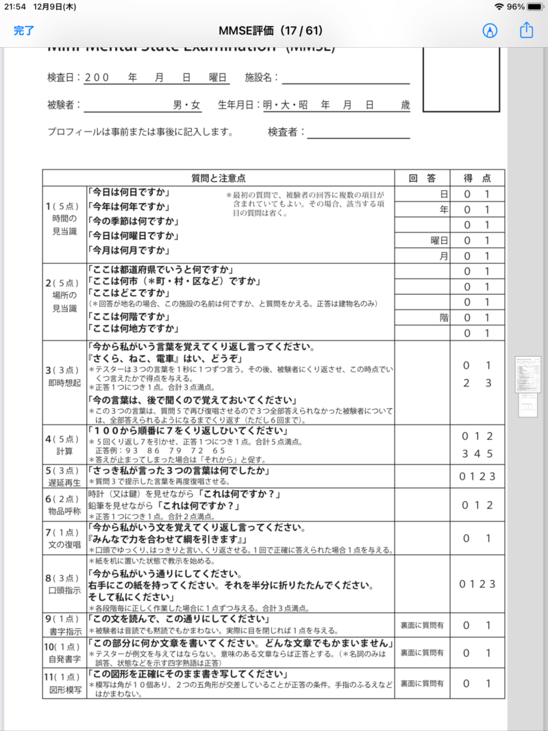 MMSE検査