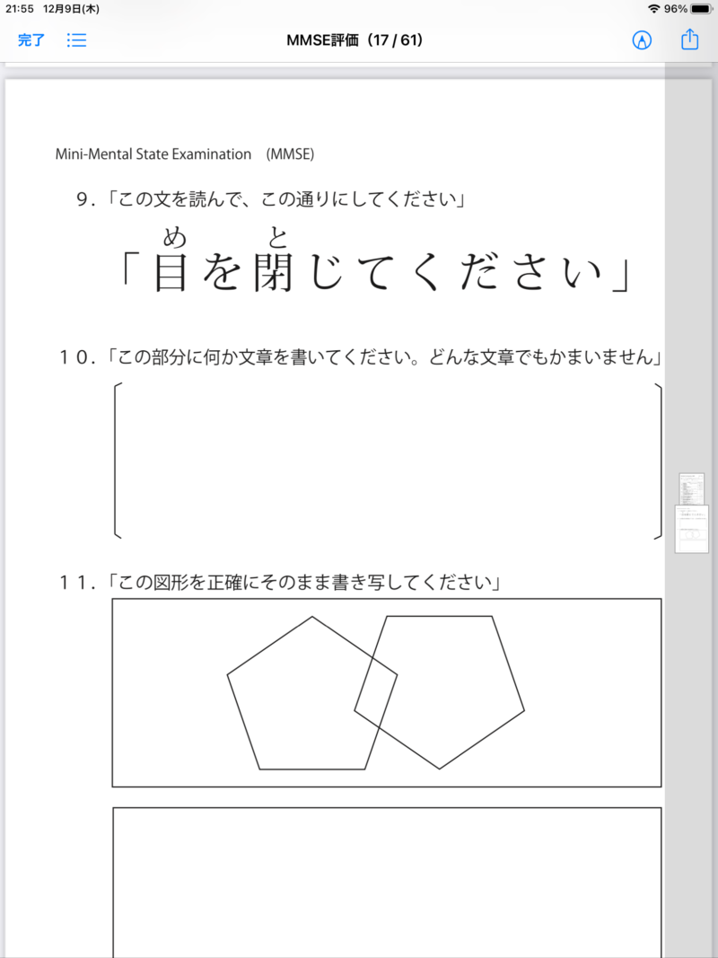 MMSE検査